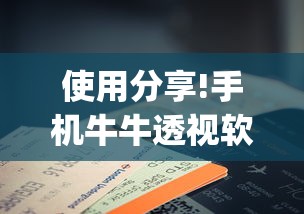 使用分享!手机牛牛透视软件”(曝光透视必备猫腻)