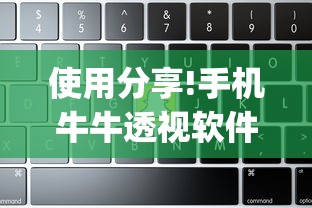 使用分享!手机牛牛透视软件”(曝光透视必备猫腻)