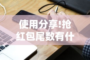 使用分享!抢红包尾数有什么规律”科技辅助神器手机版教程