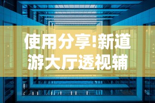 使用分享!新道游大厅透视辅助软件”开挂科技辅助神器手机