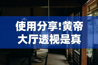 使用分享!黄帝大厅透视是真的吗”揭秘透视辅助万能挂用法