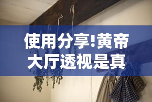 使用分享!黄帝大厅透视是真的吗”揭秘透视辅助万能挂用法