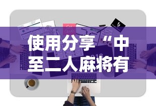 使用分享“中至二人麻将有挂吗	”辅助工具插件,揭秘技巧开挂