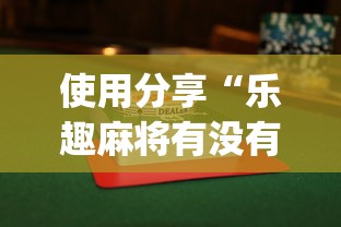 使用分享“乐趣麻将有没有挂	”开挂(透视)辅助教程