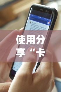 使用分享“卡贝大厅挂透视下载(辅助外挂+教程) 使用分享“卡贝大厅挂透视下载(辅助外挂+教程)