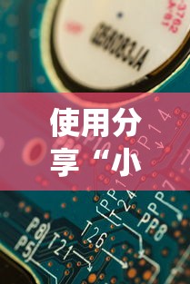 使用分享“小程序开心十三张有挂吗”(果然有透视挂)