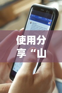 使用分享“山烽在线开挂需要多少钱一个小时”开挂(透视)辅助教程