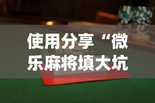 使用分享“微乐麻将填大坑怎么赢	”开挂(透视)辅助