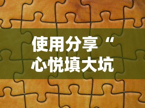 使用分享“心悦填大坑挂怎么下载”可以开挂作弊