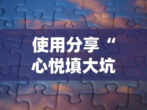 使用分享“心悦填大坑挂怎么下载	”可以开挂作弊