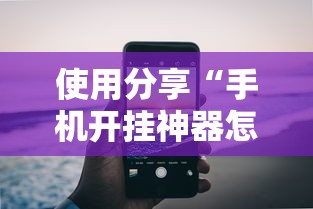 使用分享“手机开挂神器怎么使用”开挂辅助详细步骤