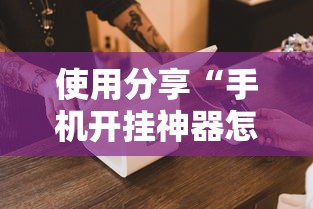 使用分享“手机开挂神器怎么使用”开挂辅助详细步骤