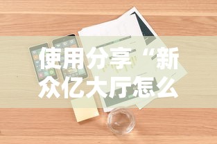 使用分享“新众亿大厅怎么开挂	”附开挂脚本详细步骤