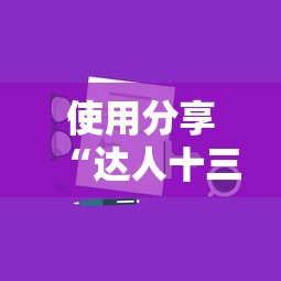 使用分享“达人十三水可以开挂吗”详细外挂安装步骤