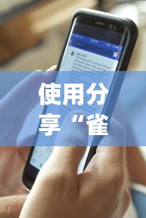 使用分享“雀神麻将外卦神器下载软件	”开挂(透视)辅助教程