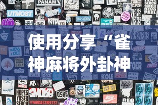 使用分享“雀神麻将外卦神器下载软件”开挂(透视)辅助教程