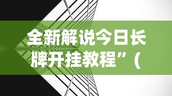 全新解说今日长牌开挂教程”(透视)辅助透视教程
