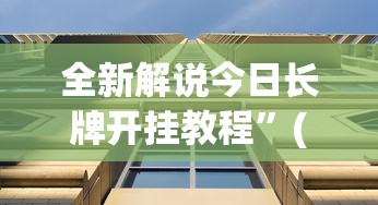 全新解说今日长牌开挂教程”(透视)辅助透视教程