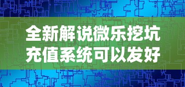 全新解说微乐挖坑充值系统可以发好牌吗”揭秘透视辅助万能挂用法