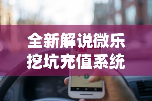 全新解说微乐挖坑充值系统可以发好牌吗”揭秘透视辅助万能挂用法