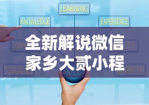 全新解说微信家乡大贰小程序免费开挂	”通用版下载教程