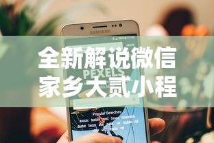全新解说微信家乡大贰小程序免费开挂”通用版下载教程