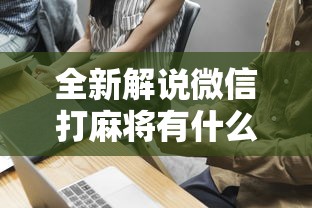 全新解说微信打麻将有什么技巧”事实上真的有挂