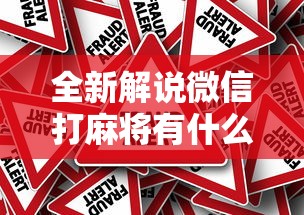 全新解说微信打麻将有什么技巧”事实上真的有挂