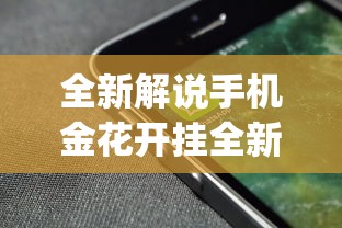 全新解说手机金花开挂全新互动界面.下载页面.org／大连	”(透视)其实确实有挂