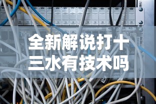 全新解说打十三水有技术吗	”真实开挂技巧分享