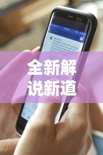 全新解说新道游科技透视免费版”开挂辅助脚本+详细开挂