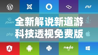 全新解说新道游科技透视免费版”开挂辅助脚本+详细开挂