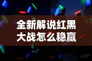 全新解说红黑大战怎么稳赢”原来有神器下载
