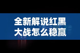 全新解说红黑大战怎么稳赢	”原来有神器下载