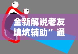 全新解说老友填坑辅助”通用版下载教程
