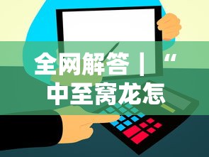 全网解答｜“中至窝龙怎么样才会赢”掌握辅助功能必胜规则