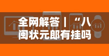 全网解答｜“八闽状元郎有挂吗”详细辅助软件教程