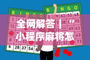全网解答｜“小程序麻将怎样才能赢[玩家必赢神器]
