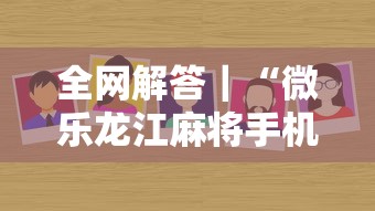 全网解答｜“微乐龙江麻将手机版挂”分享用挂教程