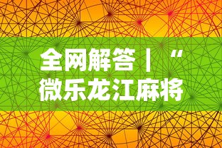 全网解答｜“微乐龙江麻将手机版挂”分享用挂教程