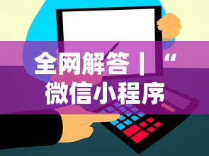 全网解答｜“微信小程序微乐麻将免费挂	”其实确实有挂