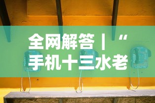 全网解答｜“手机十三水老是输钱”开挂辅助详细步骤