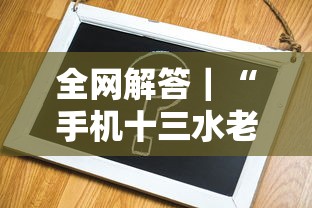 全网解答｜“手机十三水老是输钱”开挂辅助详细步骤
