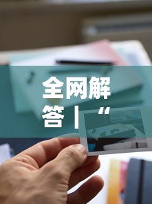 全网解答｜“新全游可以开挂吗”其实确实有挂