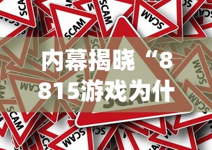 内幕揭晓“8815游戏为什么老是输	”(果然有透视挂)