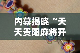 内幕揭晓“天天贵阳麻将开挂神器”详细开挂教程