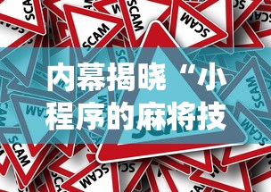 内幕揭晓“小程序的麻将技巧	”(透视挂)详细用法教程