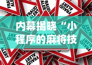 内幕揭晓“小程序的麻将技巧”(透视挂)详细用法教程