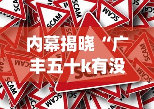 内幕揭晓“广丰五十k有没有挂”开挂(透视)辅助教程