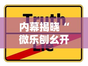 内幕揭晓“微乐刨幺开挂方法”详细辅助教程分享